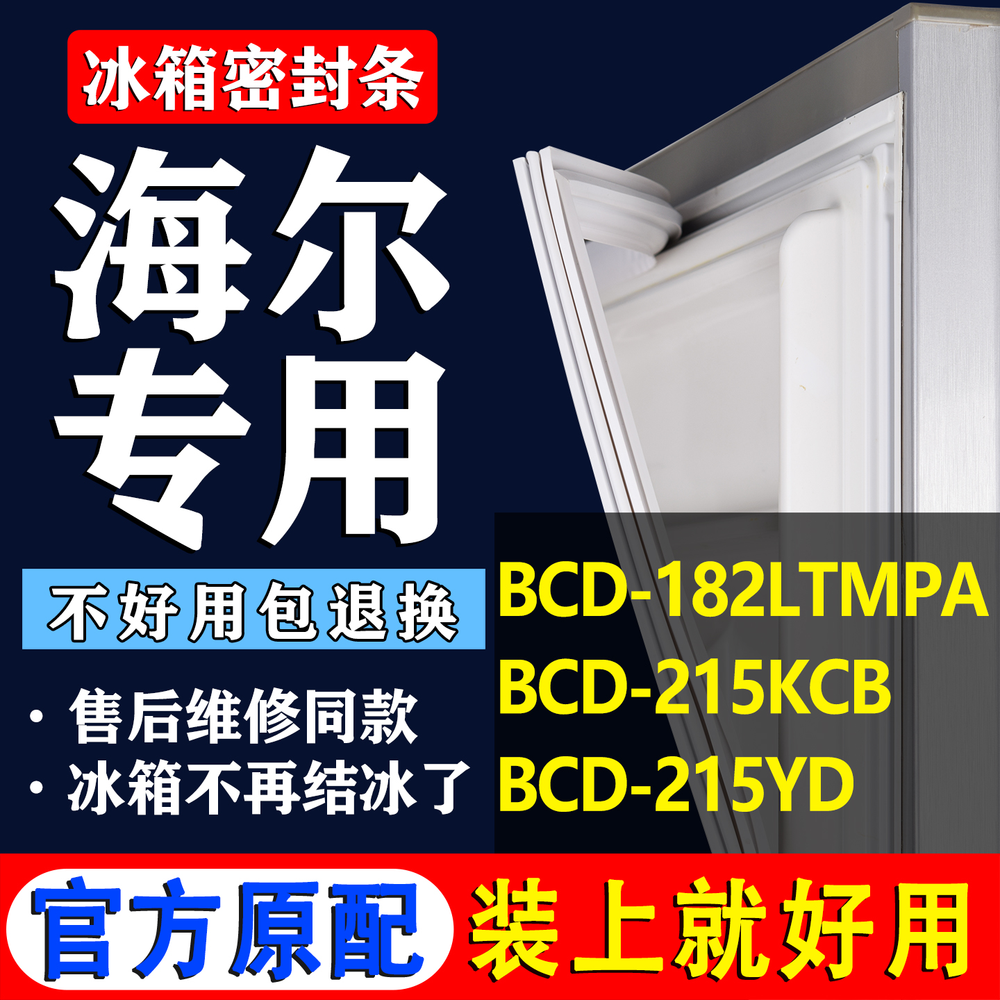 【海尔专用】冰箱密封条门胶条