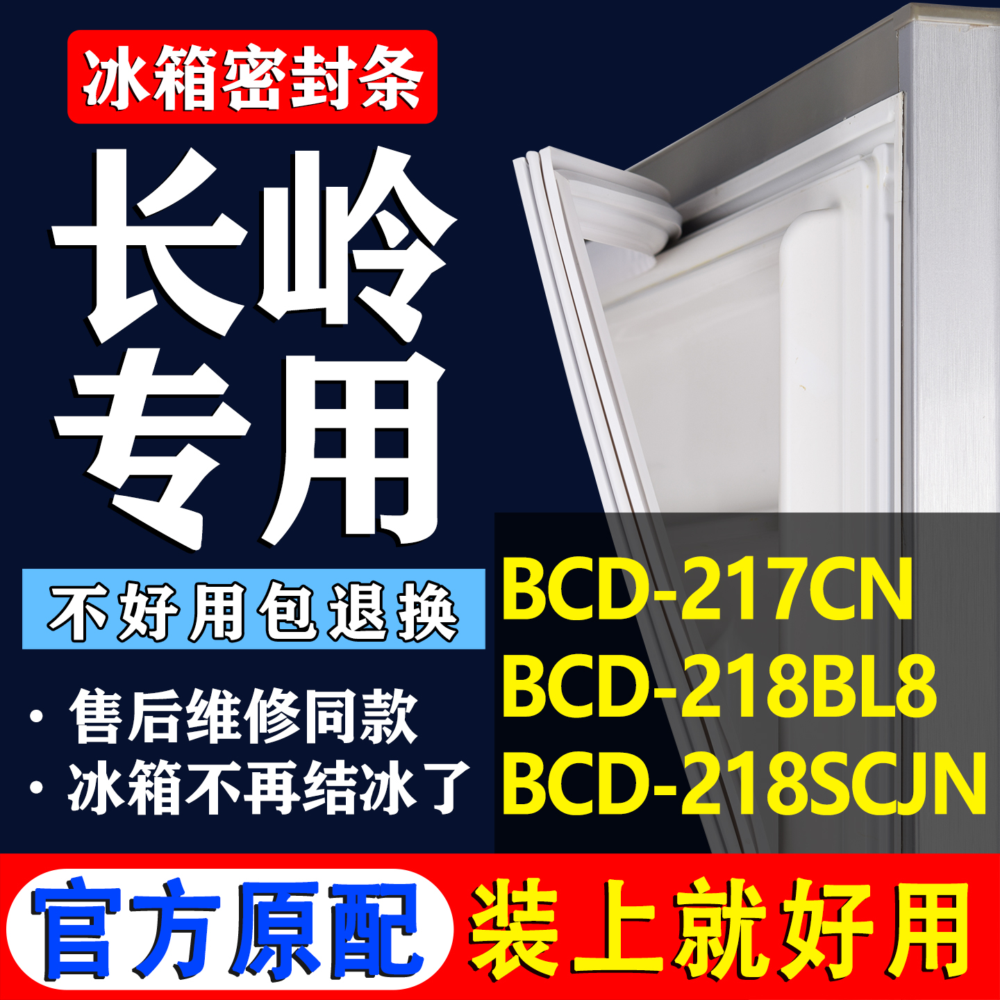 【长岭冰箱专用】门密封条胶条
