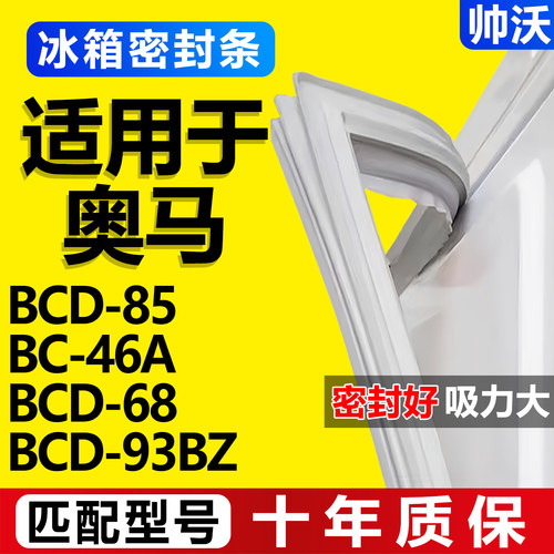 【奥马冰箱专用】门密封条胶条