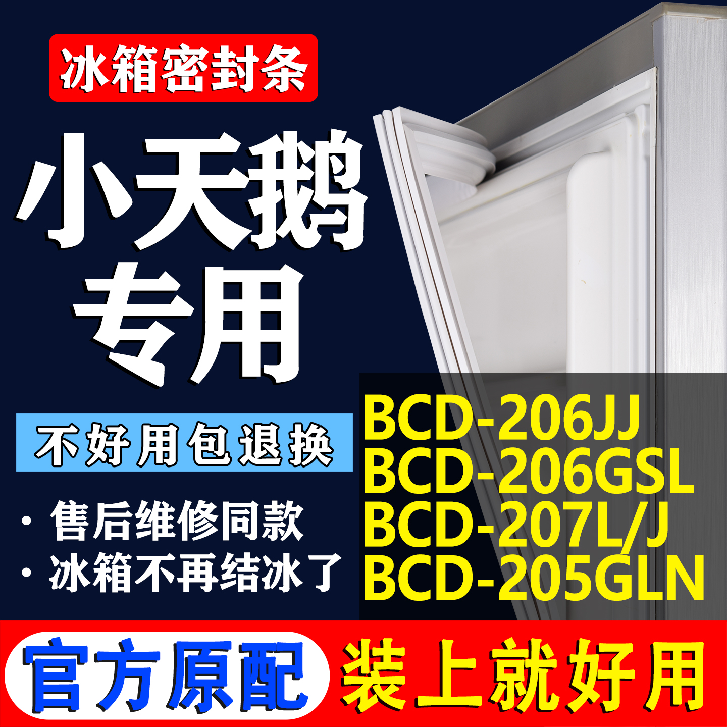 【小天鹅专用】冰箱密封条门胶条