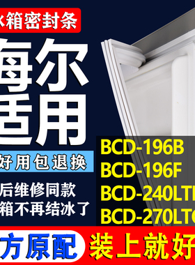 适用海尔BCD 196B 196F 240LTMCJ 270LTCS冰箱密封条门封胶条吸条