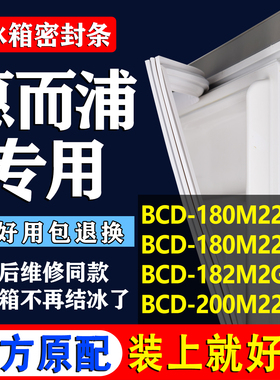 适用惠而浦BCD180M22S 180M22W 182M2G2EE 200M22S冰箱密封条圈