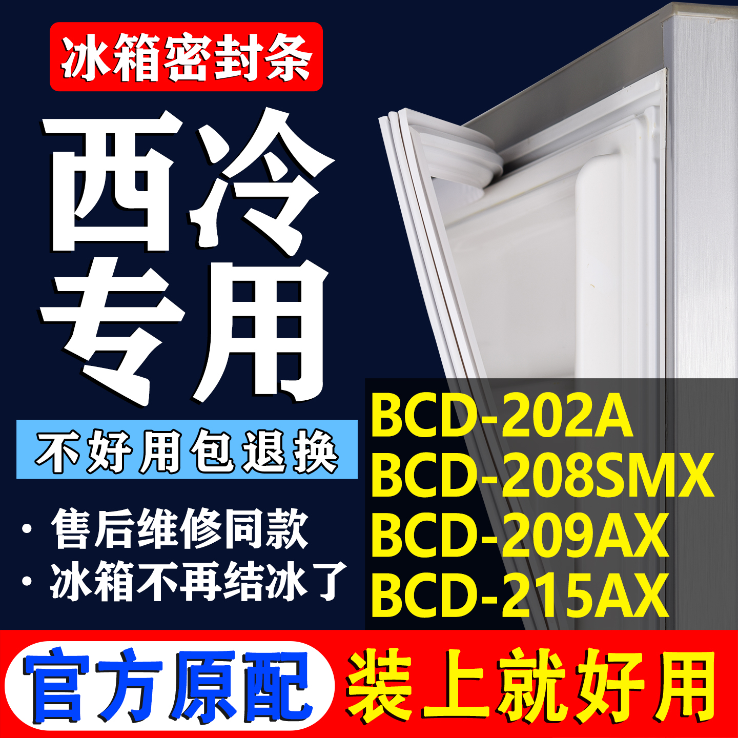 【西冷冰箱专用】门密封条胶条