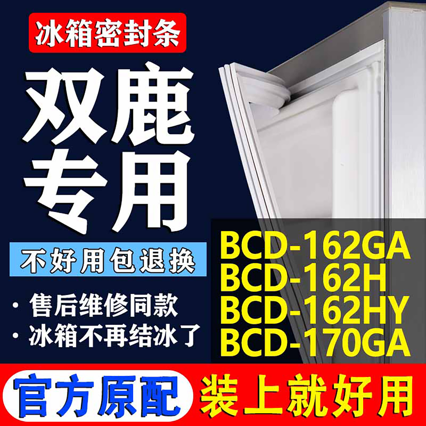 【双鹿冰箱专用】门密封条胶条