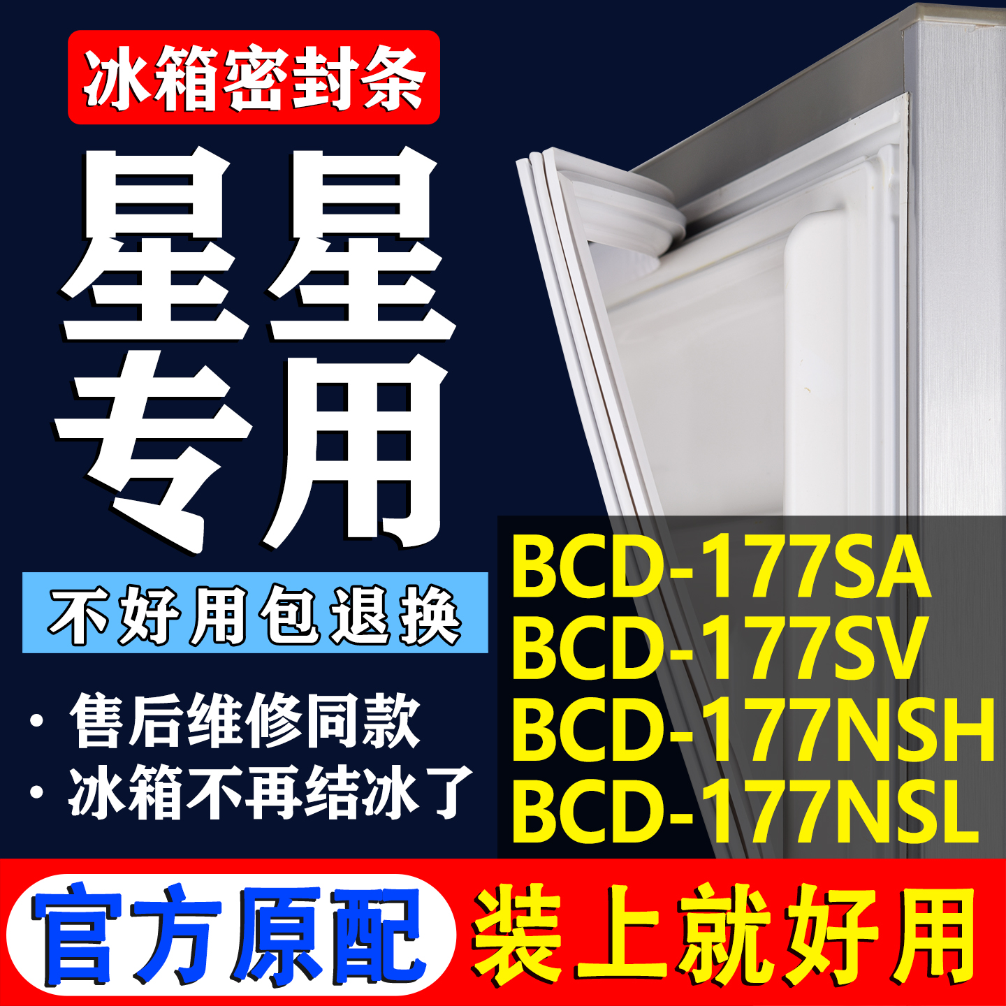 【星星冰箱专用】门密封条胶条