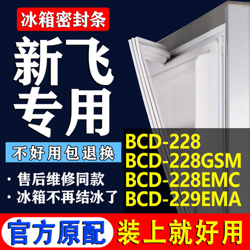 【新飞冰箱专用】门密封条胶条