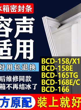 适用容声冰箱门封条BCD-158/X1 158E 165TG 168E/C 166密封条胶条