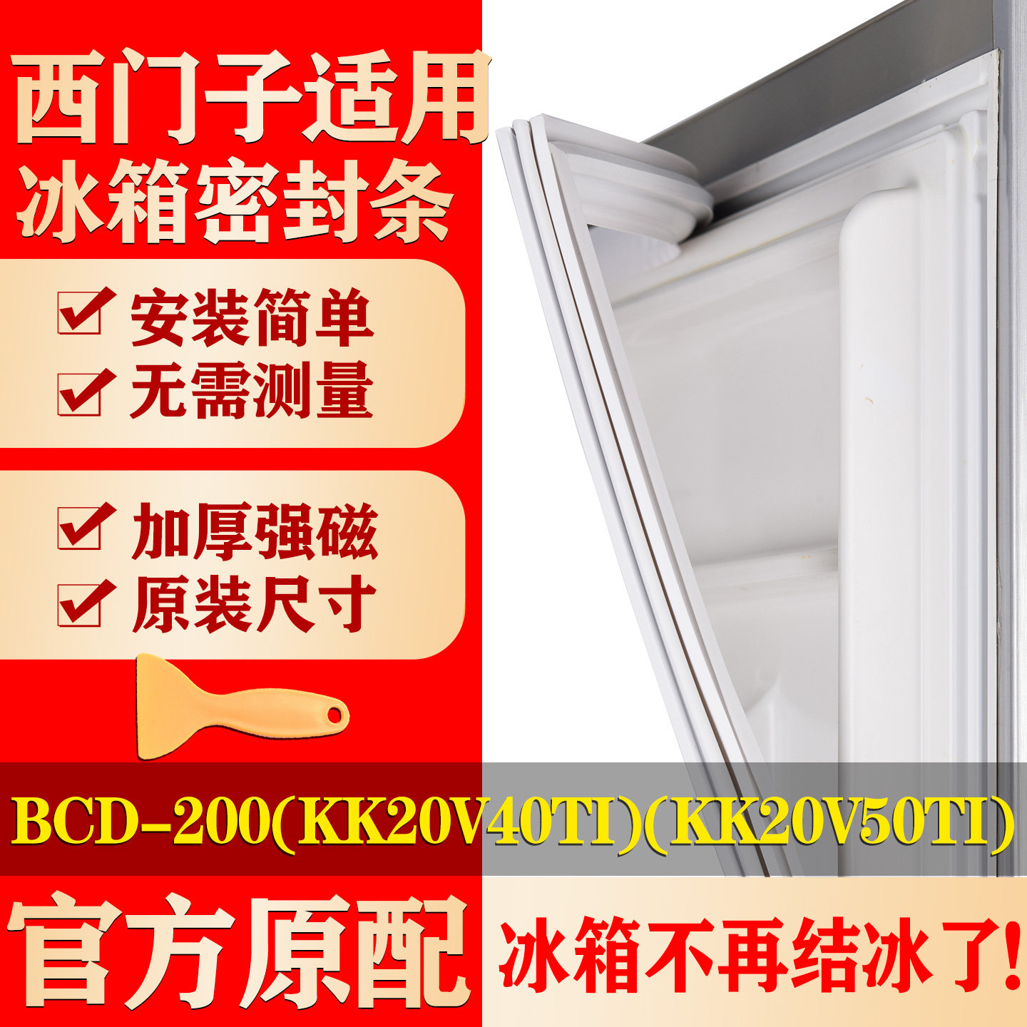 【西门子冰箱专用】门密封条胶条