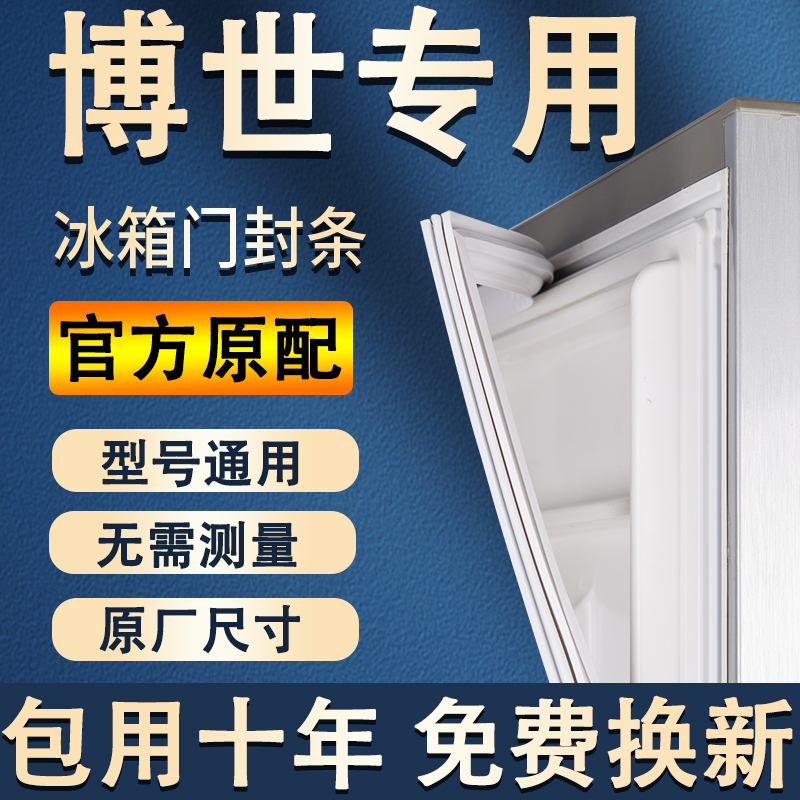 专用博世冰箱密封条门胶条通用配件冰柜门封条磁性原厂万能密封圈 大家电 冰箱配件 原图主图