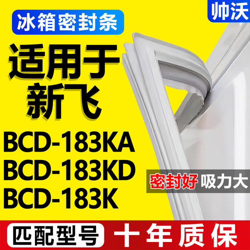 【新飞冰箱专用】门密封条胶条