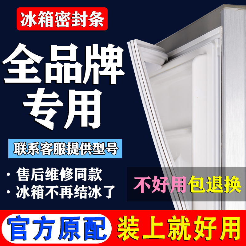 【全品牌原冰箱专用密封条胶条】