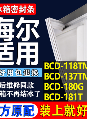 适用海尔BCD 118TMPA 137TMPF 180G 181T冰箱密封条门胶条磁吸条