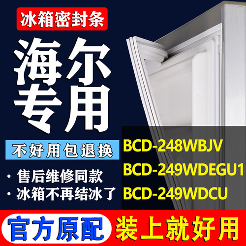适用海尔BCD 248WBJV 249WDEGU1 249WDCU冰箱密封条胶条门封条圈