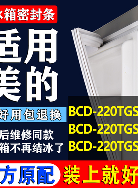 适用美的BCD 220TGSMN 220TGSMX 220TGSRX冰箱密封条门胶条门吸条