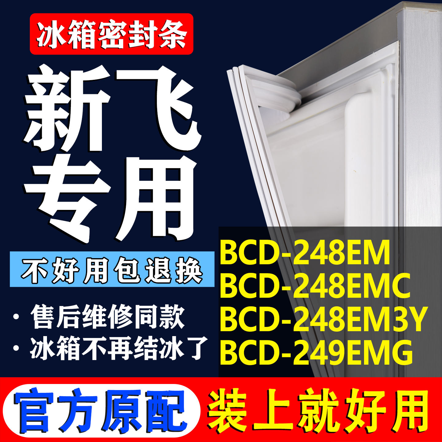 【新飞专用】冰箱密封条门胶条