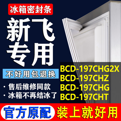 【新飞冰箱专用】门密封条胶条