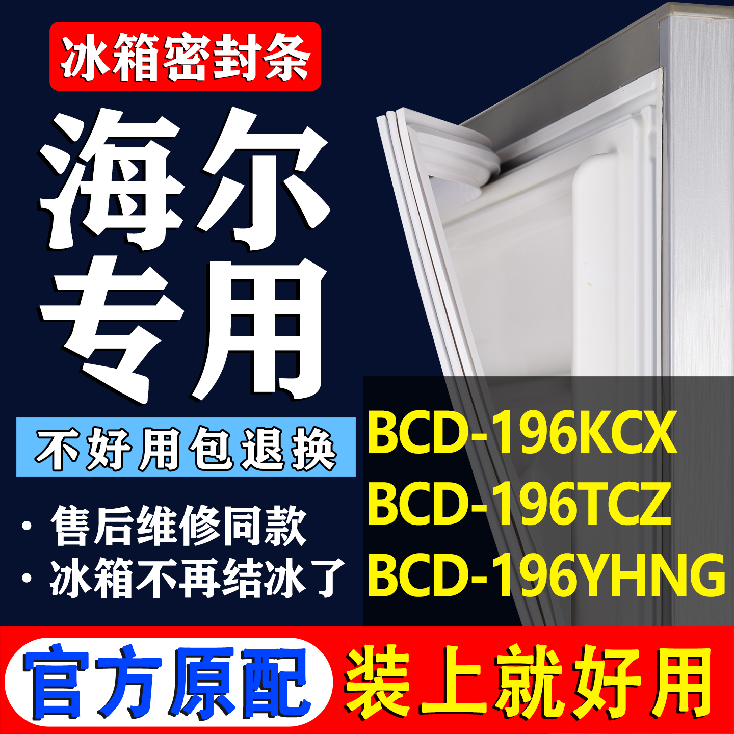 【海尔冰箱专用】门密封条胶条