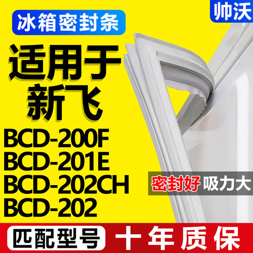 【新飞冰箱专用】门密封条胶条