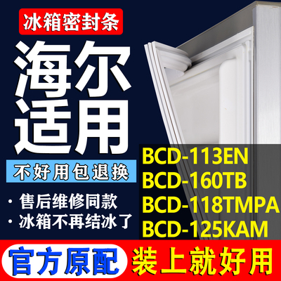 适用海尔BCD 113EN 160TB 118TMPA 125KAM冰箱密封条门胶条磁吸条