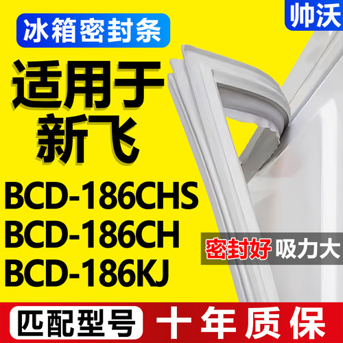 【新飞冰箱专用】门密封条胶条
