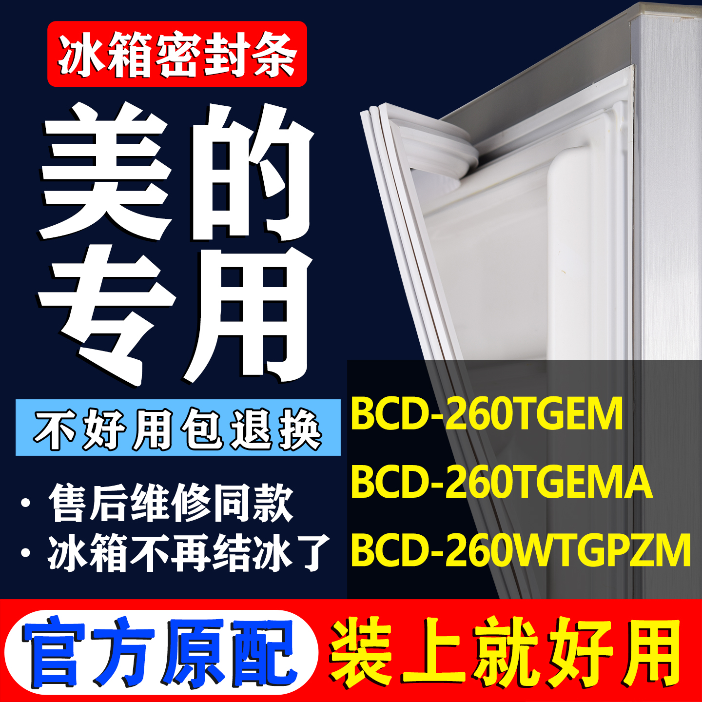 【美的冰箱专用】门密封条胶条