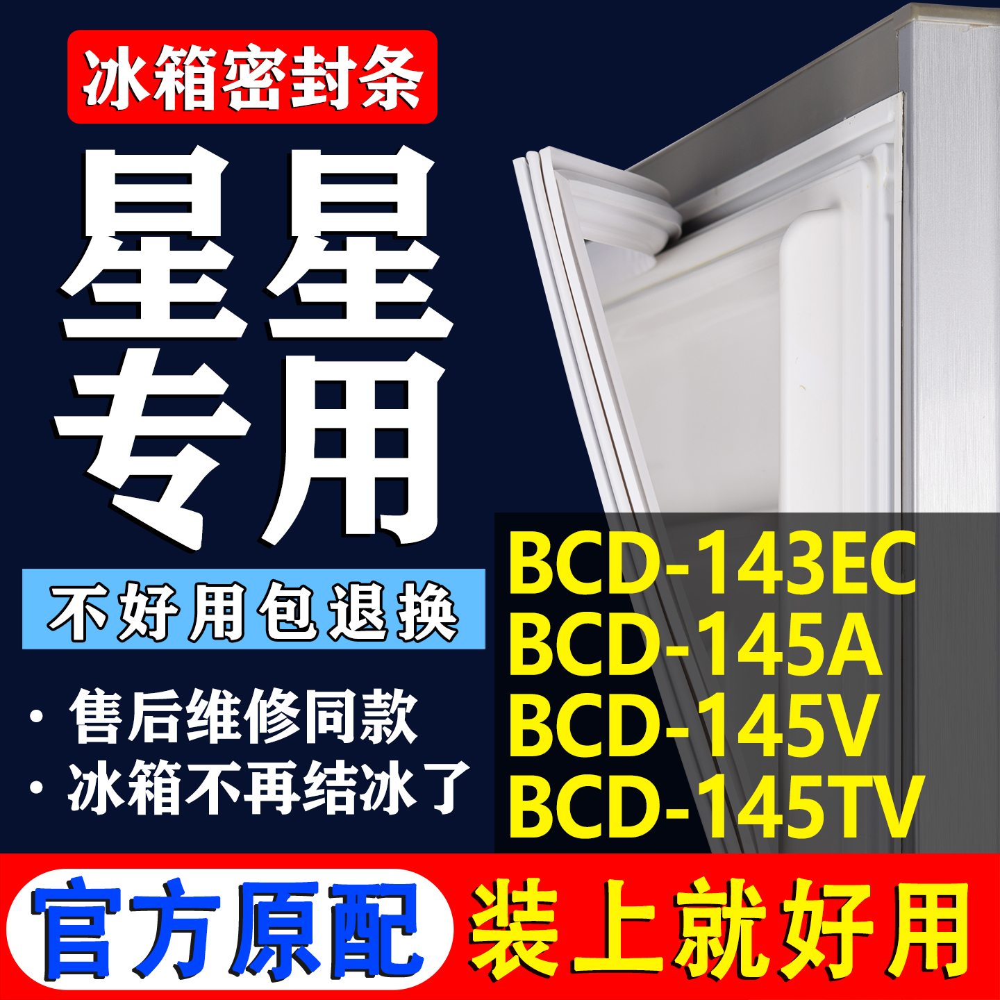 【星星冰箱专用】门密封条胶条