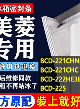 适用美菱BCD 221CHNA 221CHC 222HE3B 225冰箱密封条门胶条