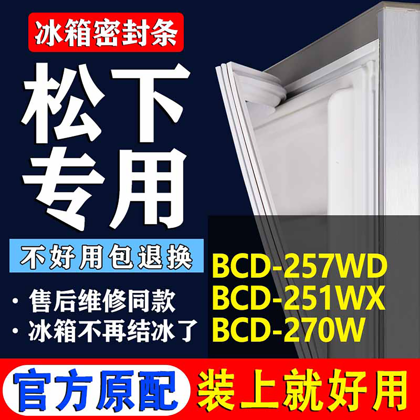 【松下冰箱专用】门密封条胶条