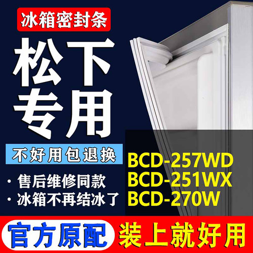 【松下冰箱专用】门密封条胶条