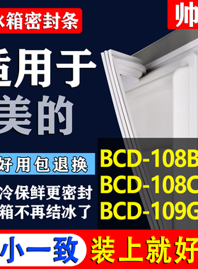 适用美的BCD 108BC 108CM 109G冰箱密封条门胶条磁条门封条吸条圈