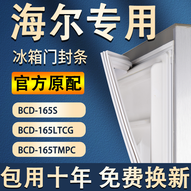 【海尔冰箱专用】门密封条胶条