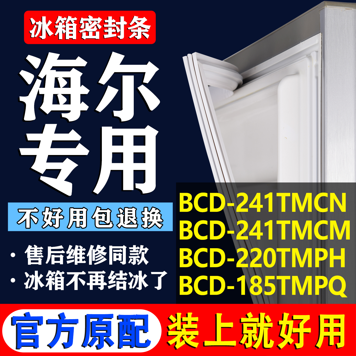 【海尔冰箱专用】门密封条胶条