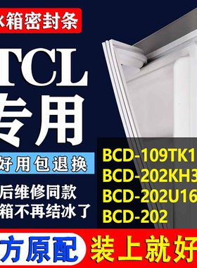 帅沃适用TCL冰箱BCD109TK1 202KH3 202U16 202密封条门胶条磁条圈