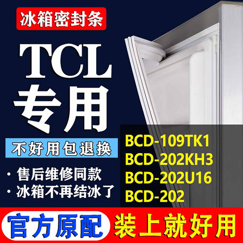 【TCL冰箱专用】门密封条胶条