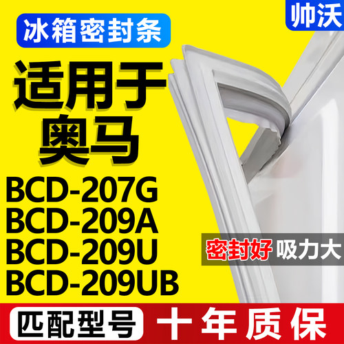 【奥马冰箱专用】门密封条胶条