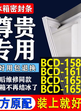 适用尊贵BCD158CA 161C 165A 165冰箱密封条门胶条磁条吸条门封条