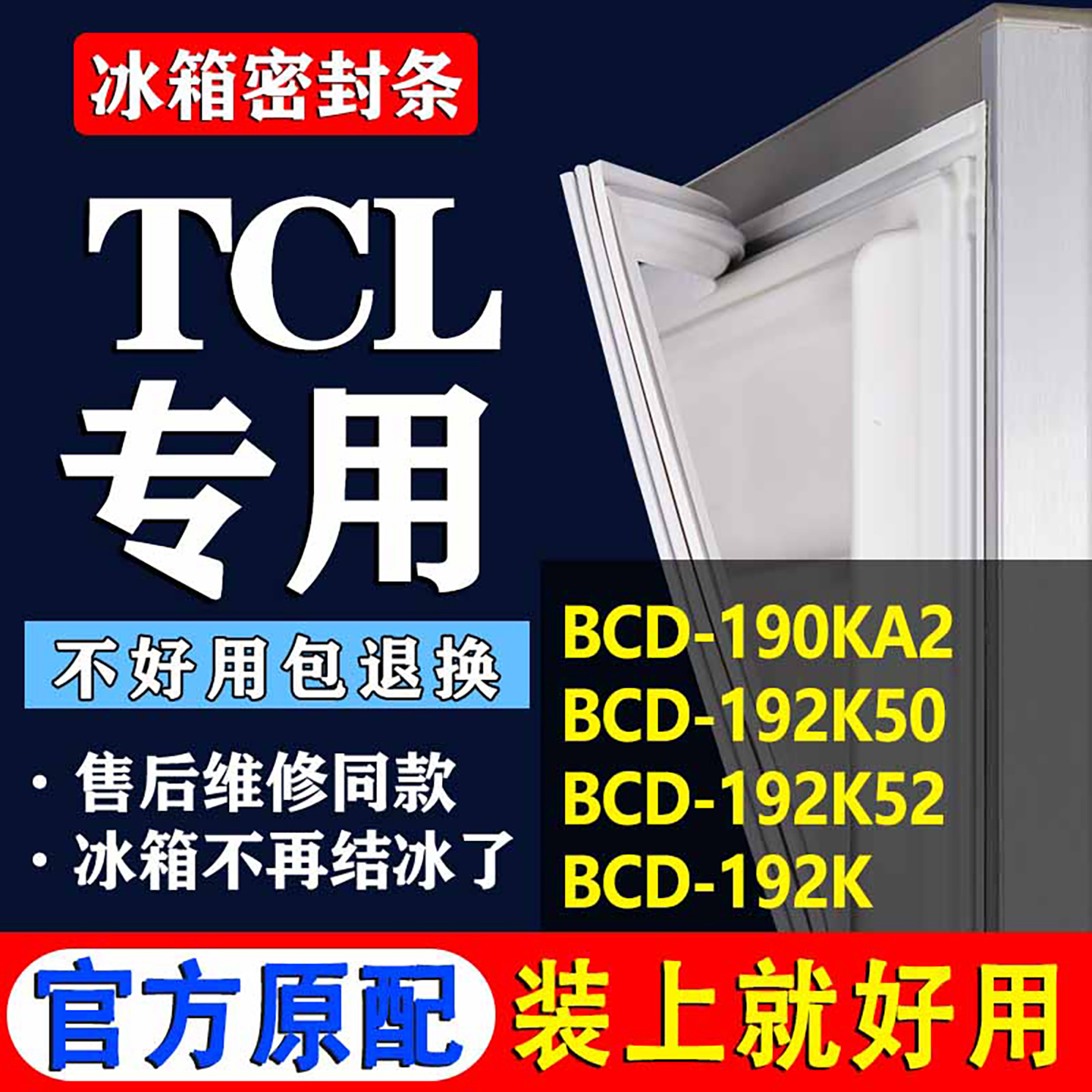 【TCL冰箱专用】门密封条胶条