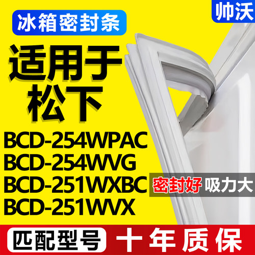 【松下冰箱专用】门密封条胶条