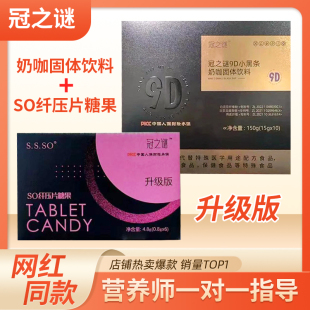 冠之谜9D小黑条奶咖固体饮料冠之谜糖果SO纤茶益生元果冻轻体饮