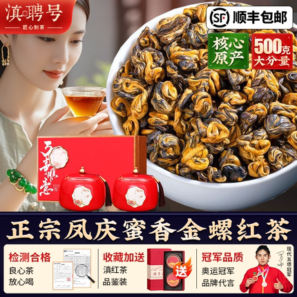 2025滇红金螺红茶正品一级云南凤庆古树浓香茶叶礼盒装官方旗舰店