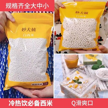 妙大姨500g小西米芒果水果捞白西米露奶茶店专用组合配料厂家直卖