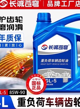 汽车重负荷车辆齿轮油85W90 140 GL-5变速箱差速器前后桥润滑油4L