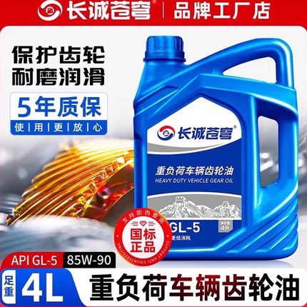 汽车重负荷车辆齿轮油85W90 140 GL-5变速箱差速器前后桥润滑油4L
