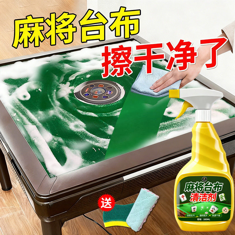 免水洗麻将桌面清洁剂温和去垢清爽留香牌面全自动麻将机清洁好物
