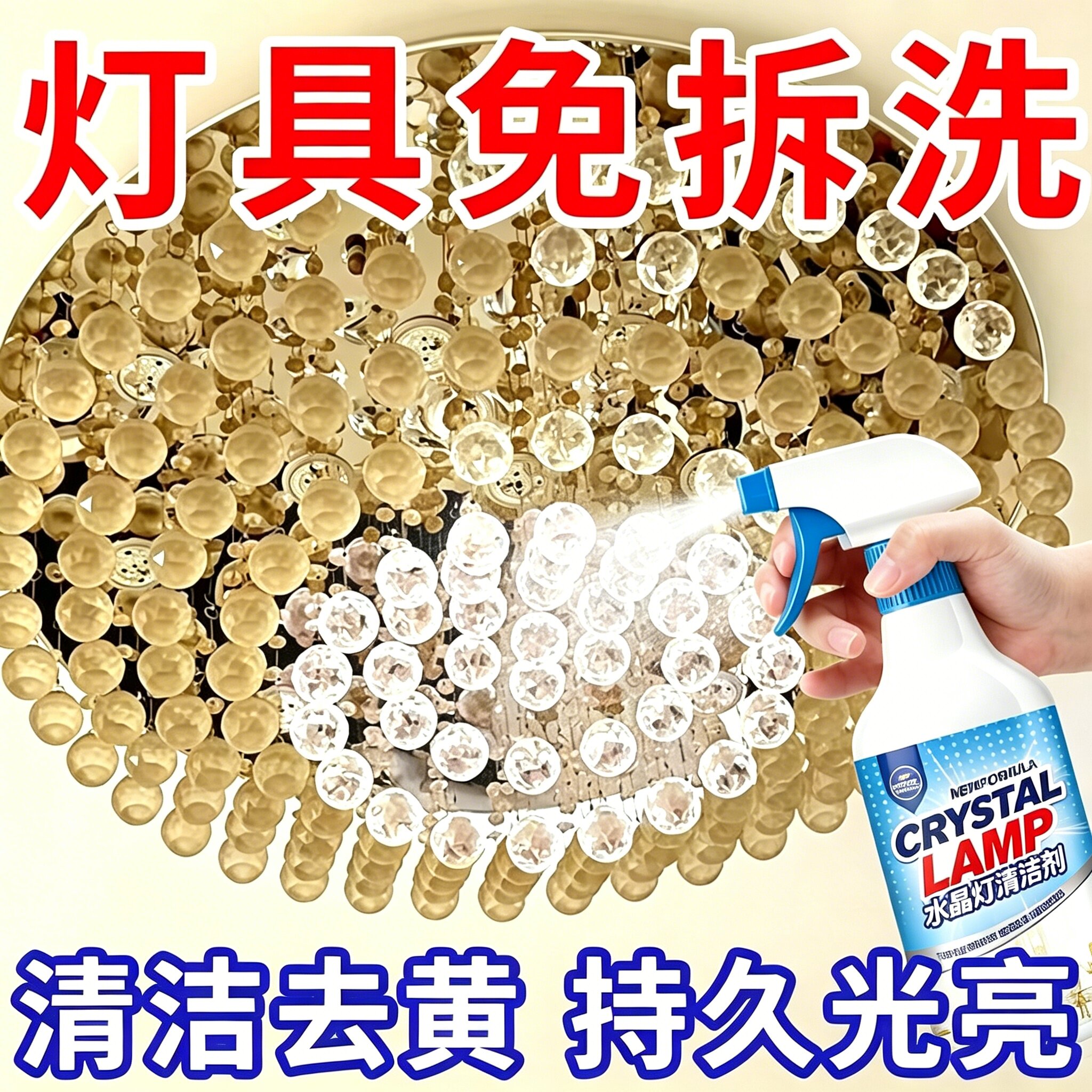 水晶灯通用清洗剂免拆洗喷雾去污免擦洗清理吊灯具专用清洁剂
