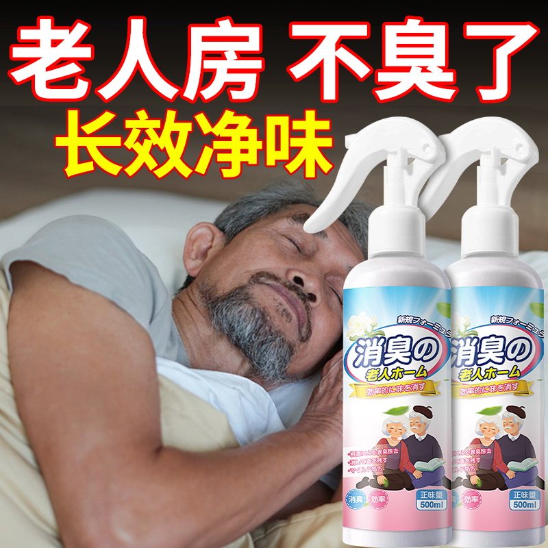 除老年人身体异味老人味除味剂房间空气清新剂去臭尿骚味喷雾