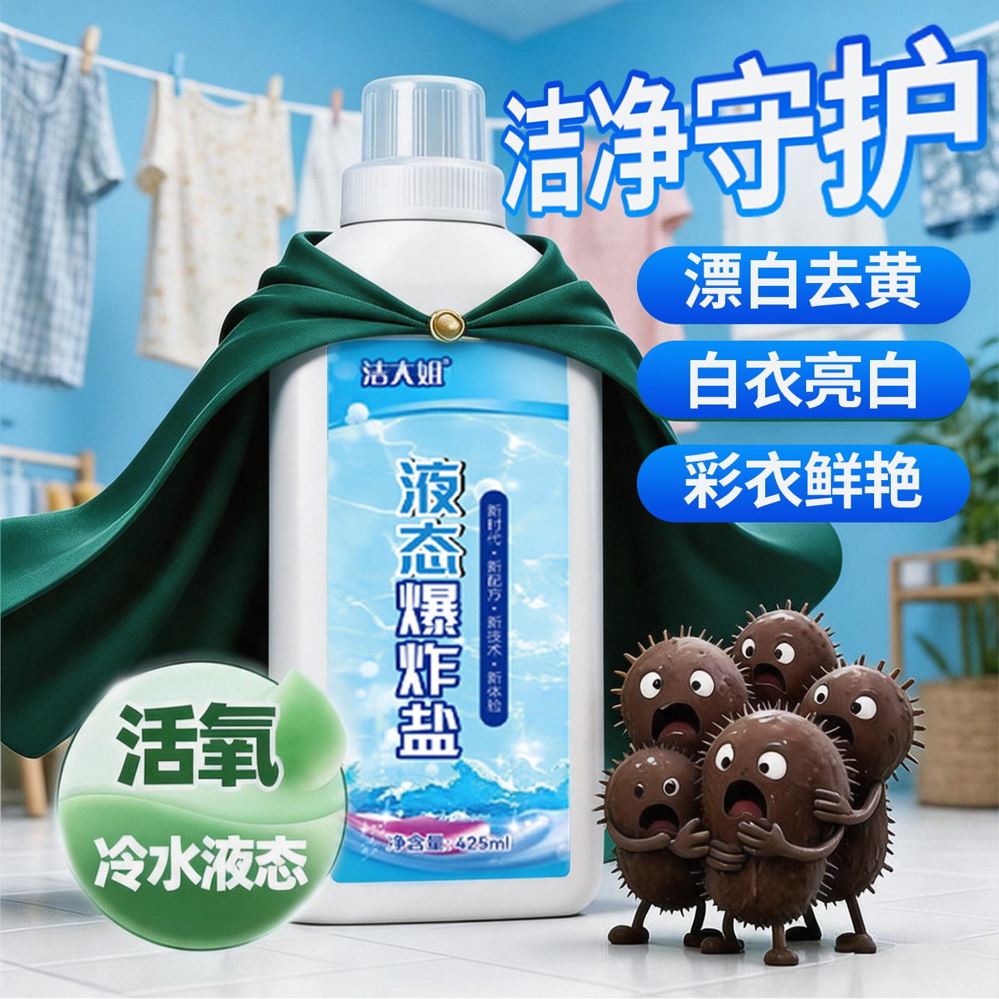 家用衣服校服液态爆炸盐冷水柔顺活氧去渍留香机洗手洗清洁剂
