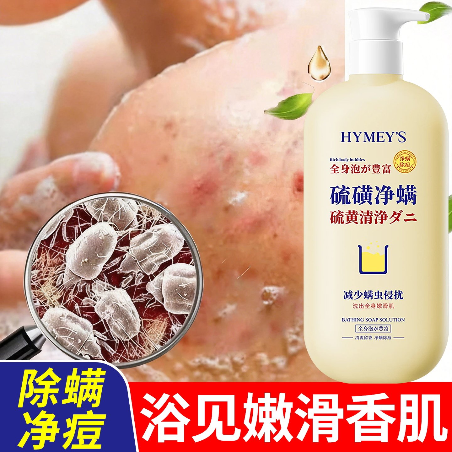 硫磺除螨沐浴露肌肤身体清洁后背痘污垢螨虫乳液体留香持久沐浴
