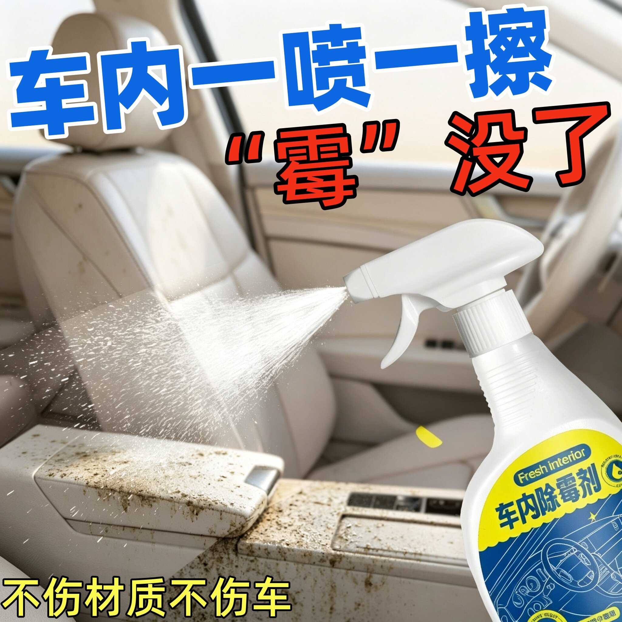 车内内饰除霉剂汽车车内去座椅顶棚霉斑霉菌霉味发霉清洁去污