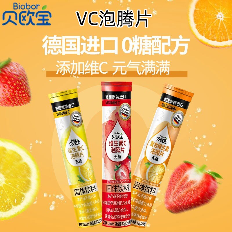 德国进口贝欧宝无糖泡腾片复合维生素C草莓柠檬香橙VC固体饮料82g